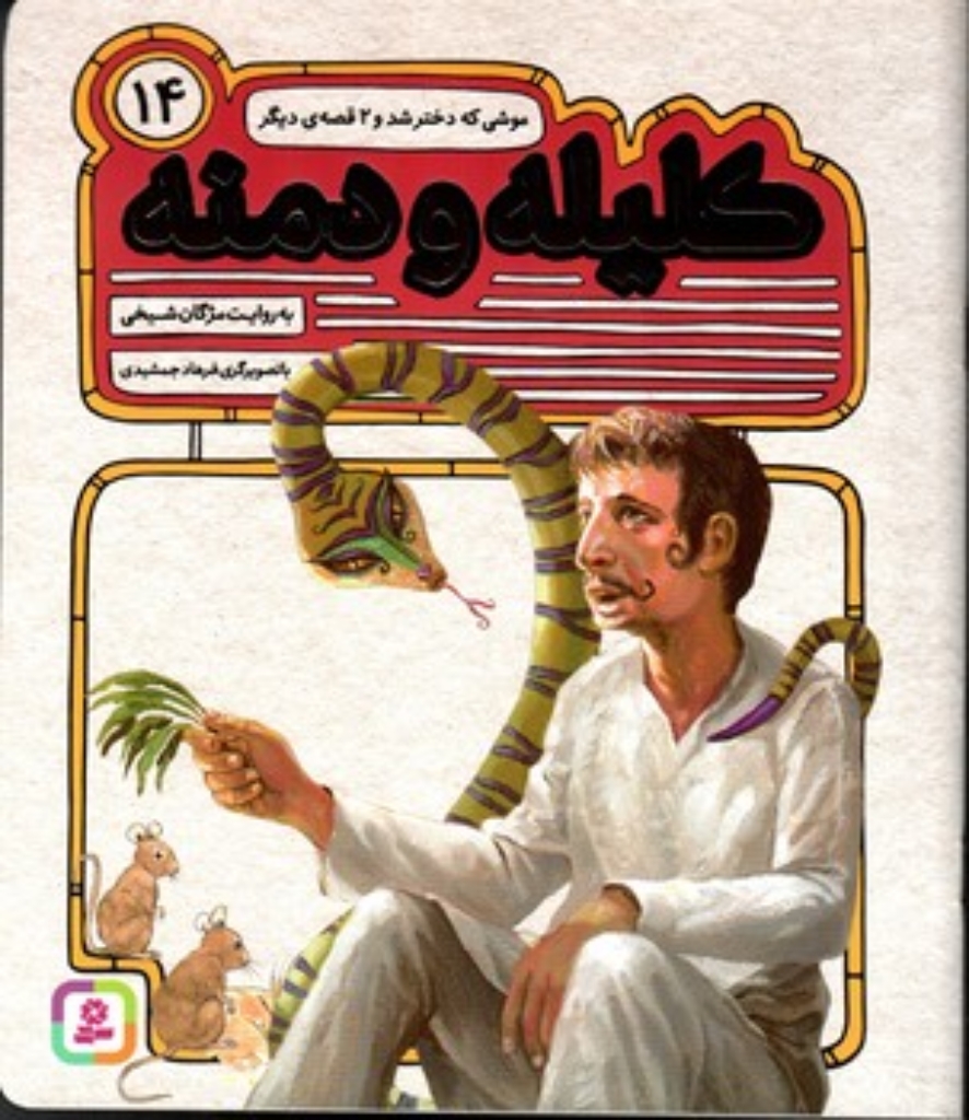 تصویر  کلیله و دمنه 14 - موشی که دختر شد و 2 داستان دیگر (رحلی-شمیز)